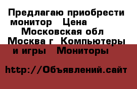 Предлагаю приобрести монитор › Цена ­ 1 000 - Московская обл., Москва г. Компьютеры и игры » Мониторы   